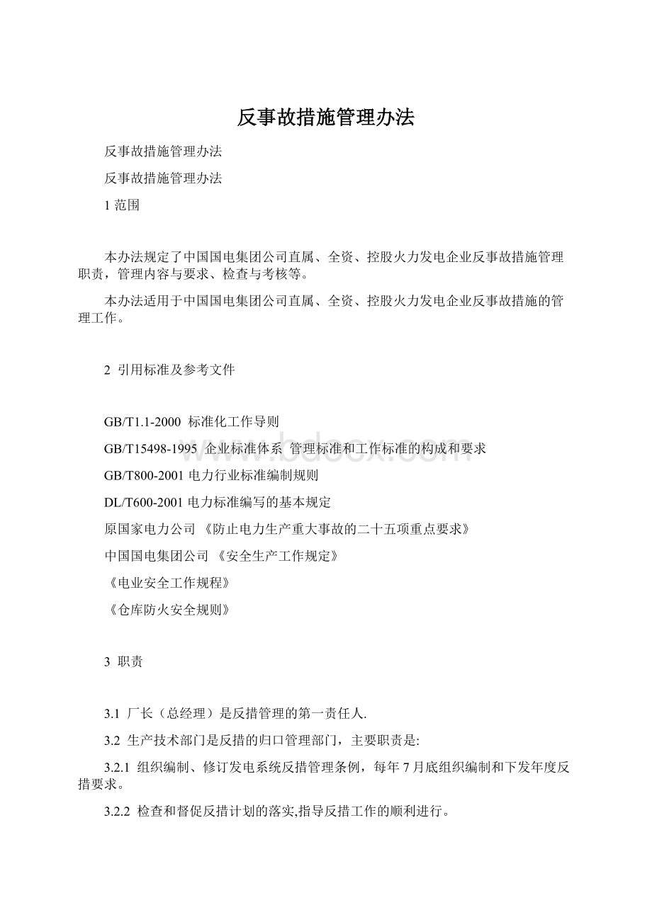 反事故措施管理办法.docx