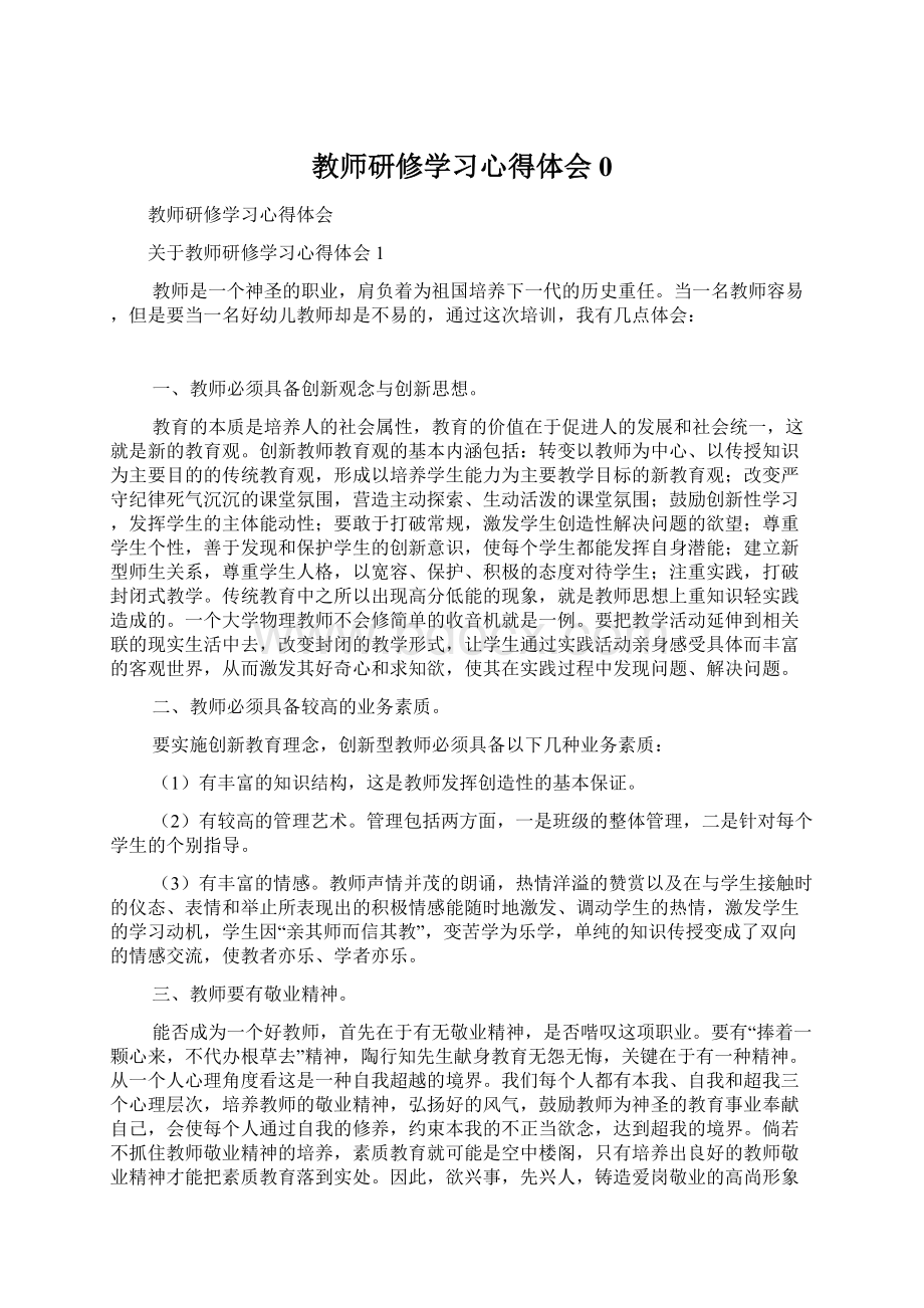 教师研修学习心得体会0.docx_第1页