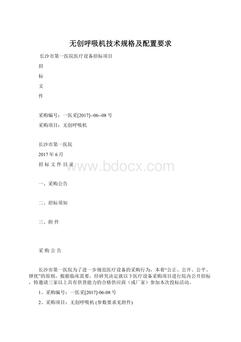 无创呼吸机技术规格及配置要求.docx_第1页