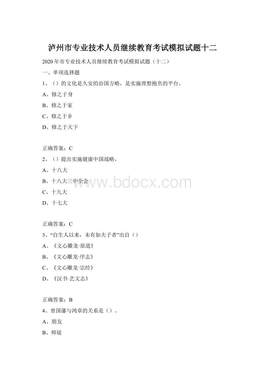 泸州市专业技术人员继续教育考试模拟试题十二.docx