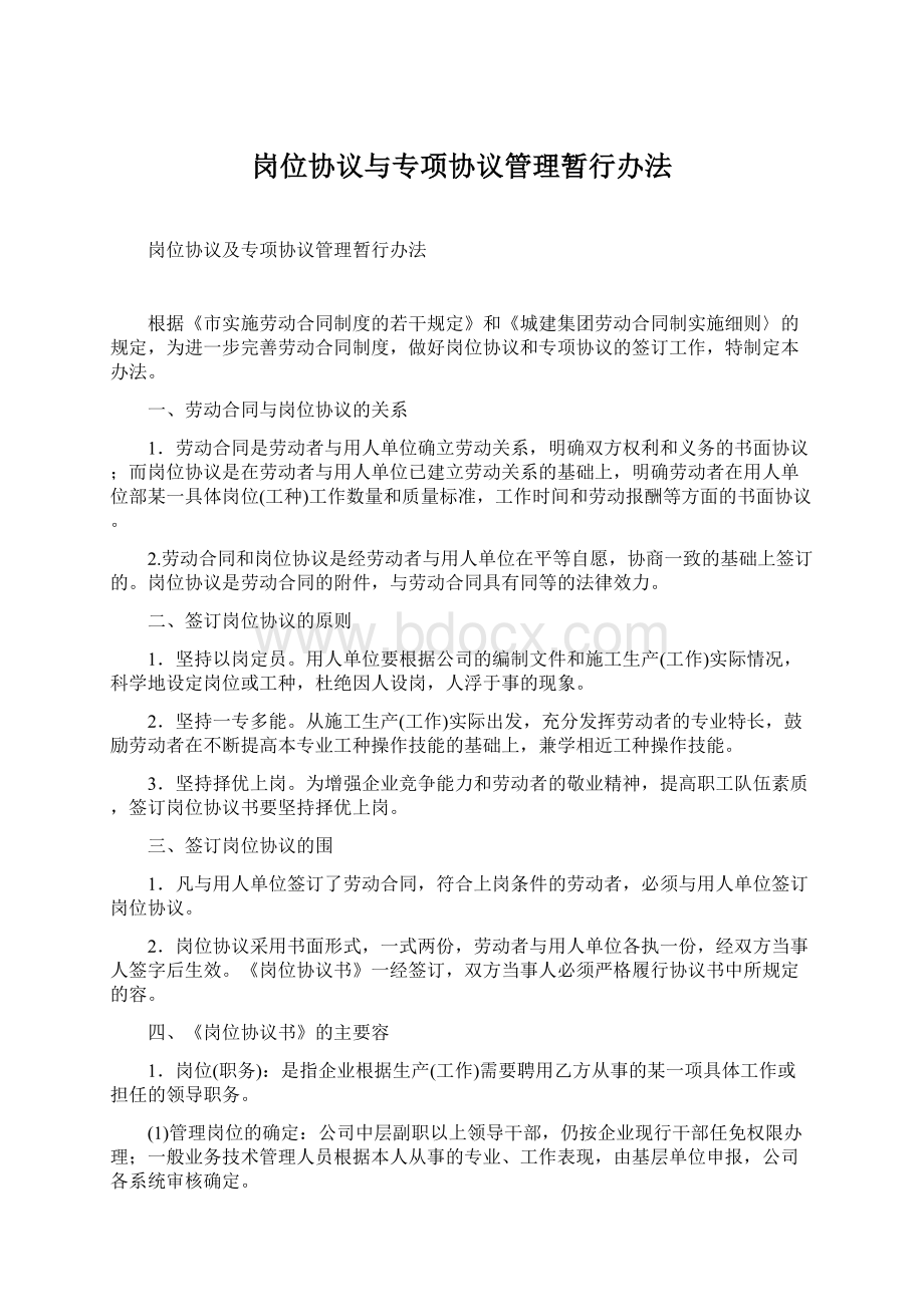 岗位协议与专项协议管理暂行办法.docx