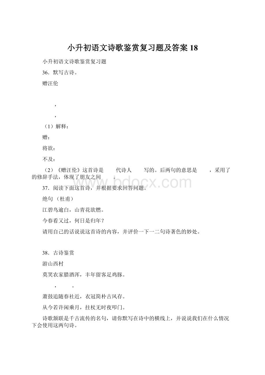 小升初语文诗歌鉴赏复习题及答案 18.docx_第1页