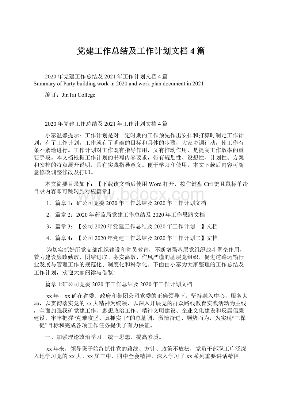 党建工作总结及工作计划文档4篇.docx