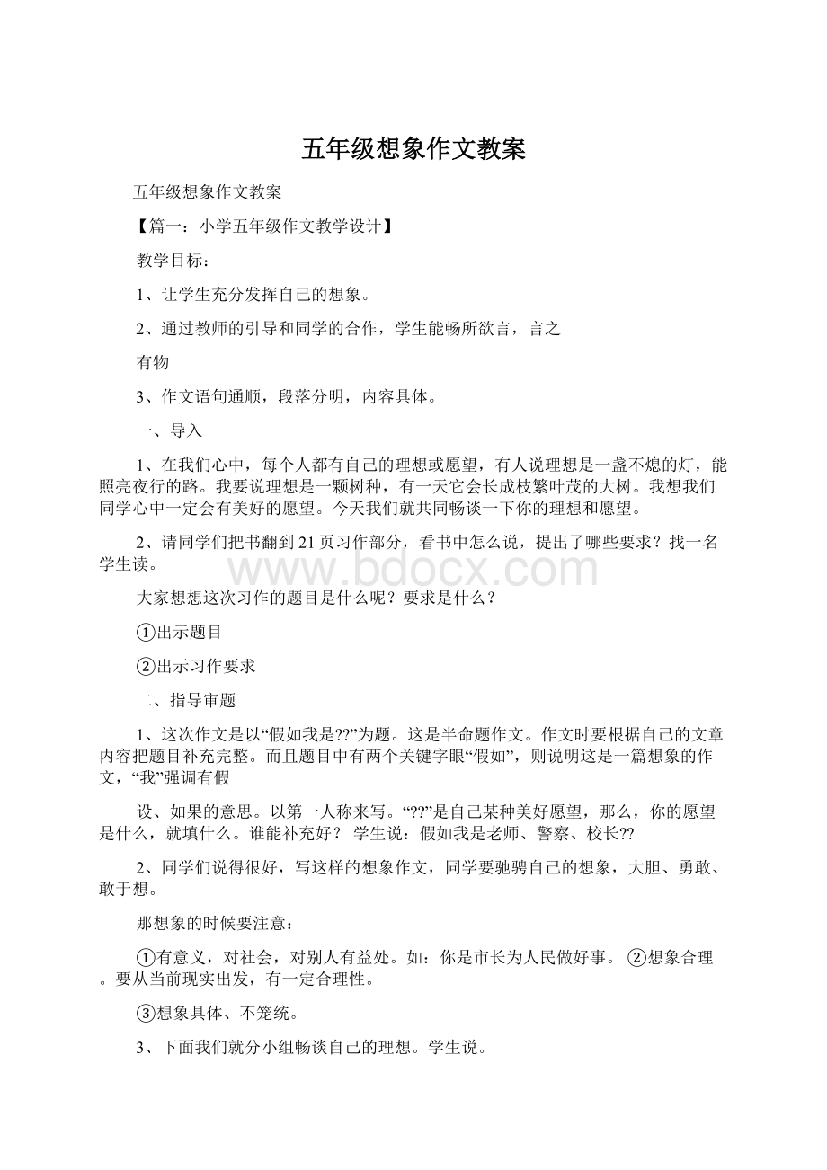 五年级想象作文教案.docx_第1页