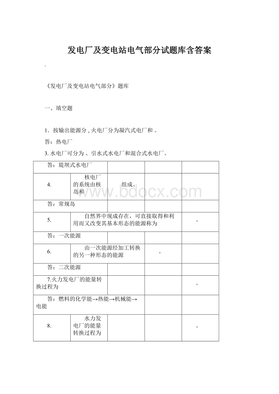 发电厂及变电站电气部分试题库含答案.docx_第1页