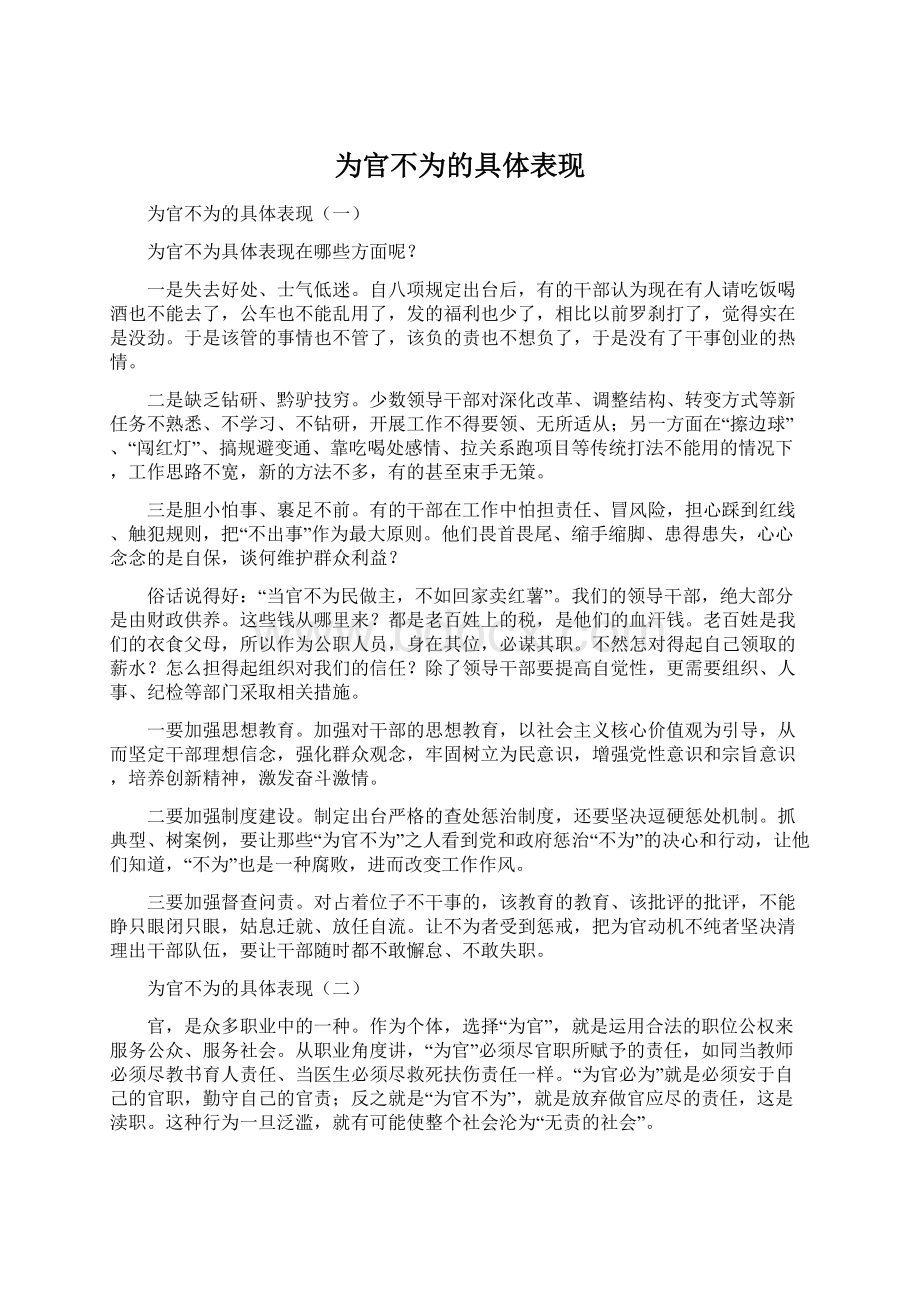 为官不为的具体表现.docx