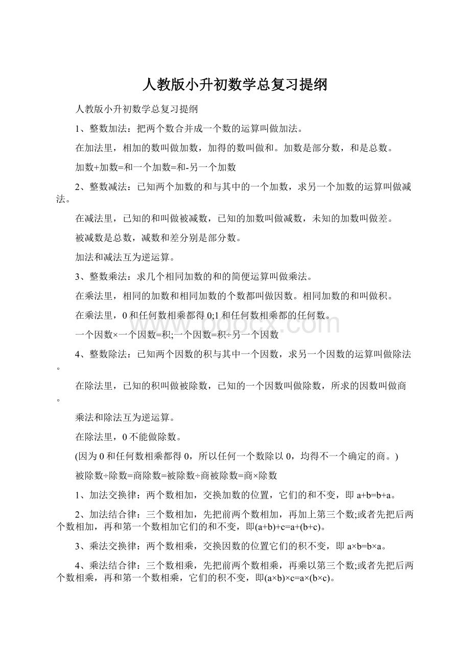 人教版小升初数学总复习提纲.docx