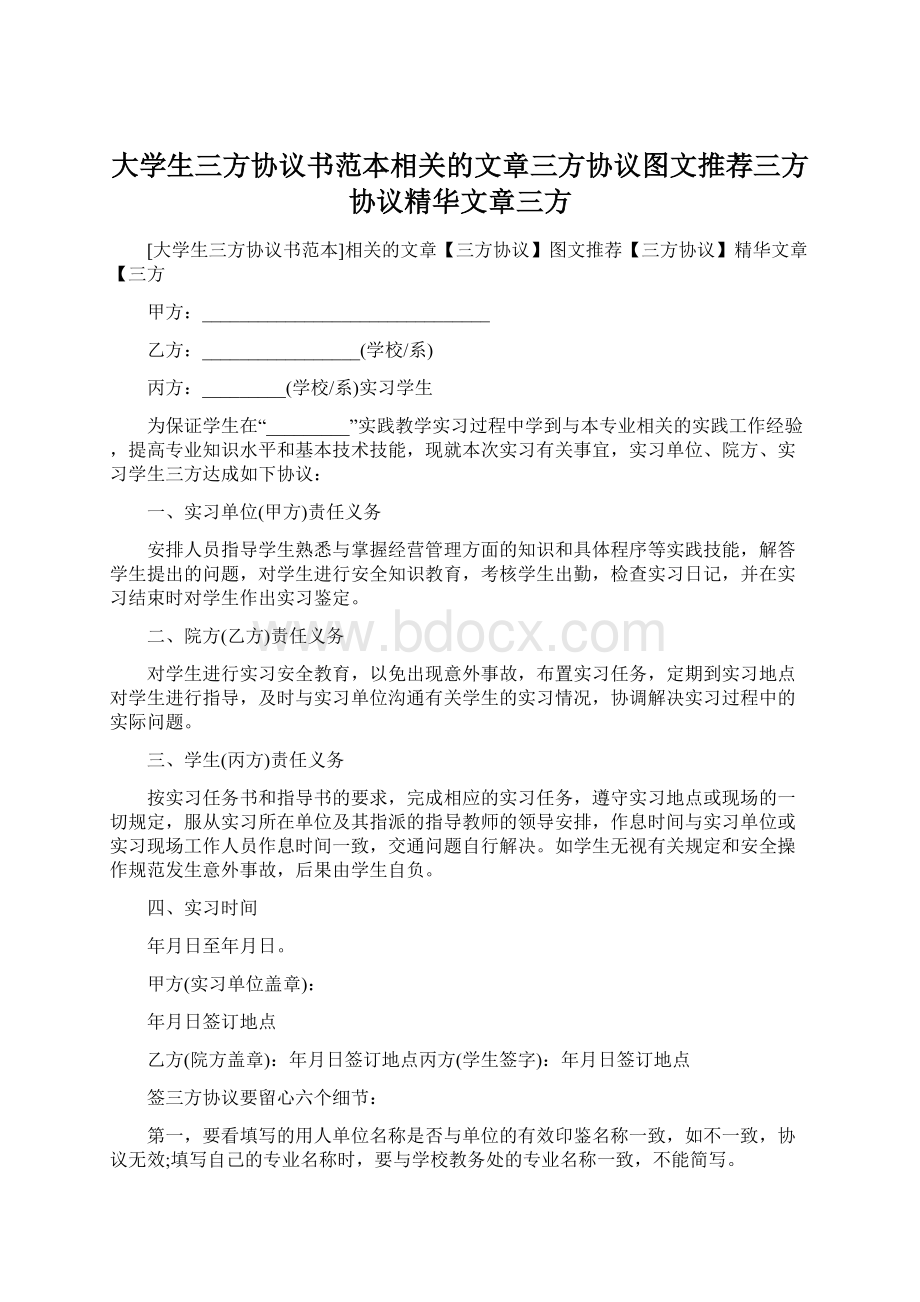 大学生三方协议书范本相关的文章三方协议图文推荐三方协议精华文章三方.docx