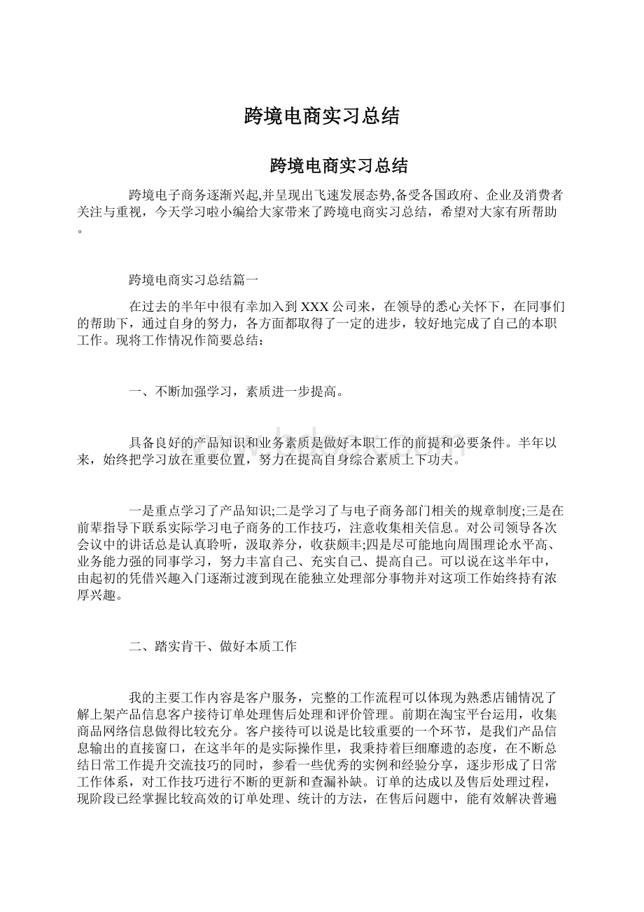 跨境电商实习总结.docx