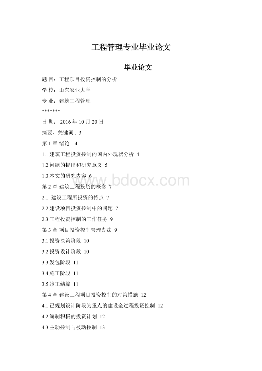 工程管理专业毕业论文.docx