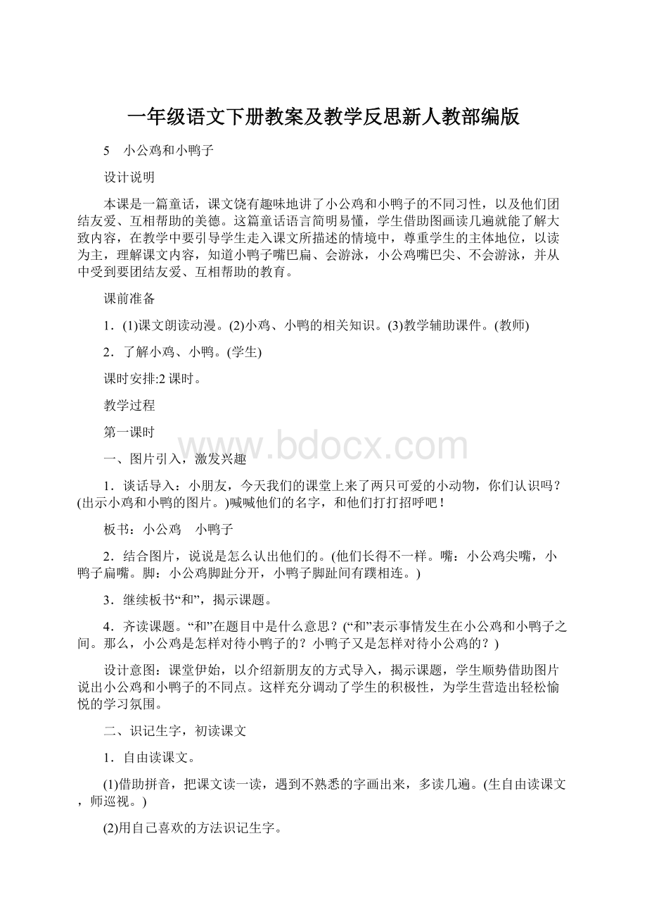 一年级语文下册教案及教学反思新人教部编版.docx