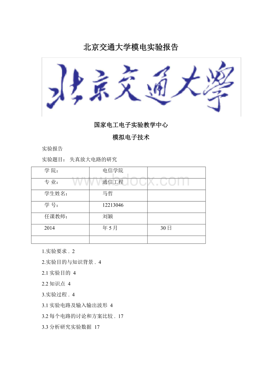 北京交通大学模电实验报告.docx