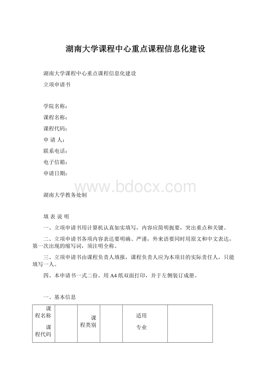 湖南大学课程中心重点课程信息化建设.docx