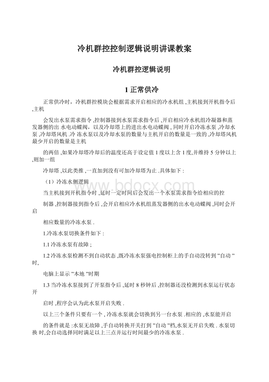 冷机群控控制逻辑说明讲课教案.docx