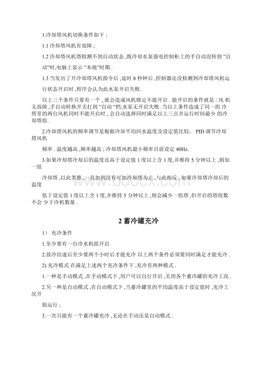 冷机群控控制逻辑说明讲课教案.docx_第3页