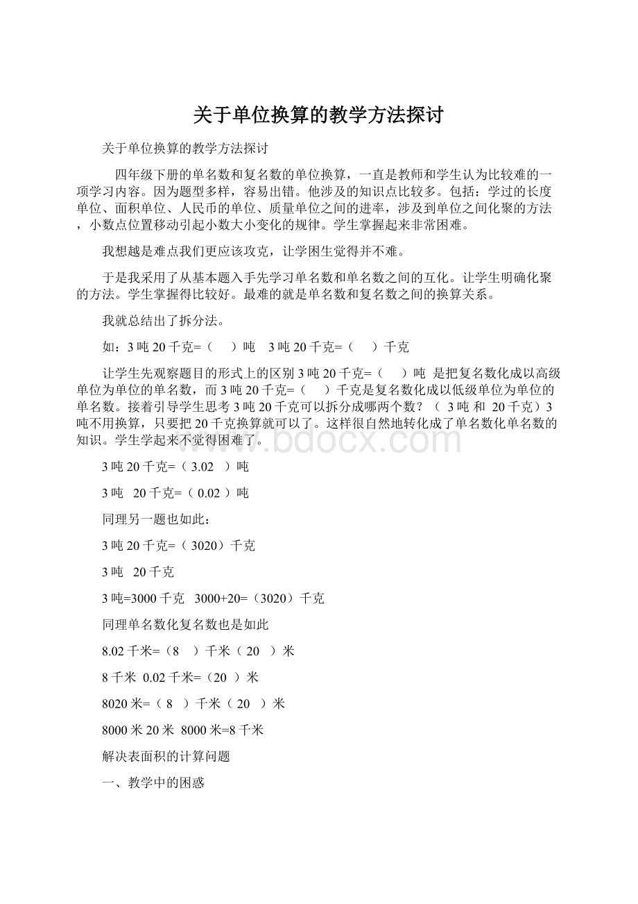 关于单位换算的教学方法探讨.docx