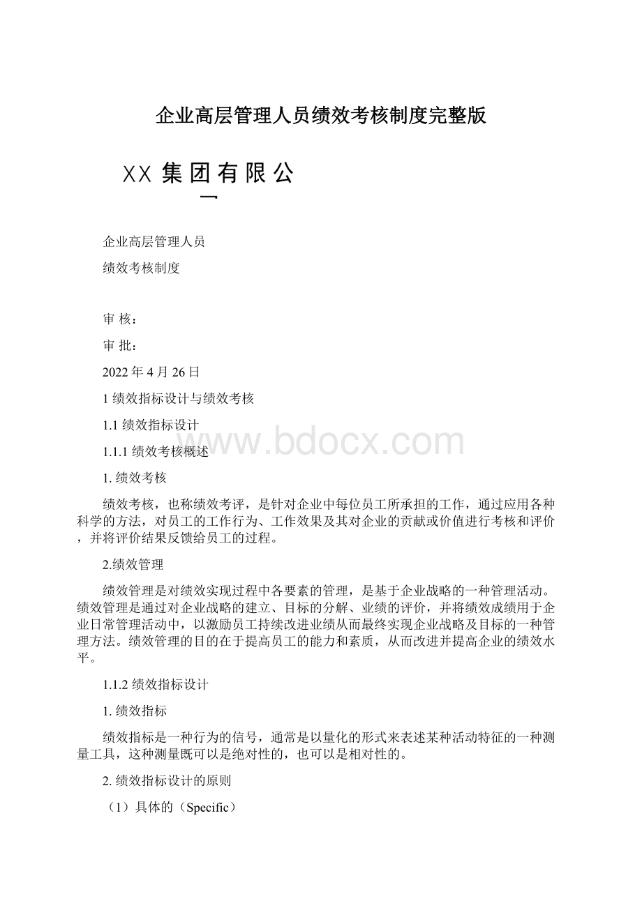 企业高层管理人员绩效考核制度完整版.docx