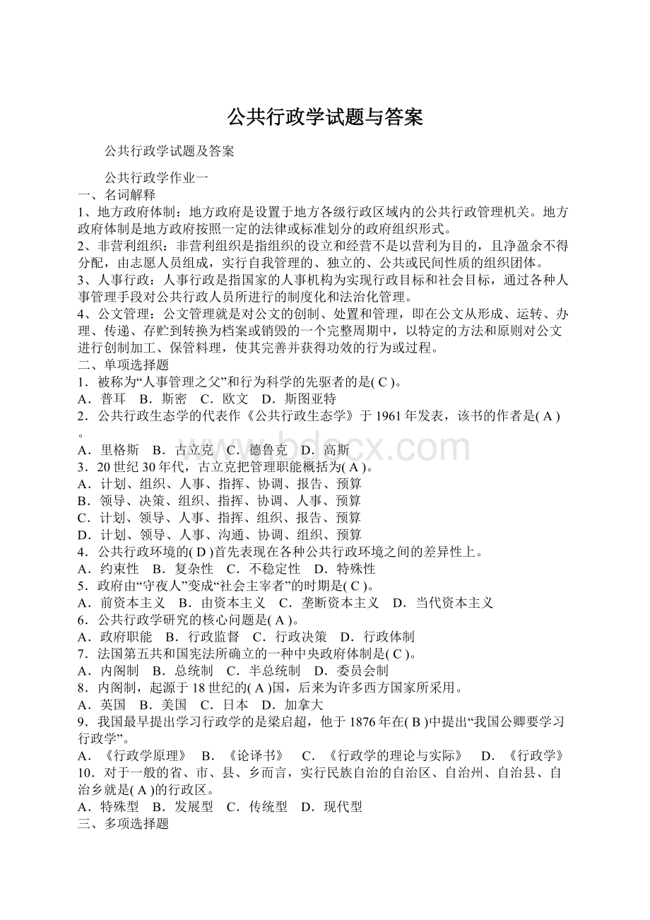 公共行政学试题与答案.docx