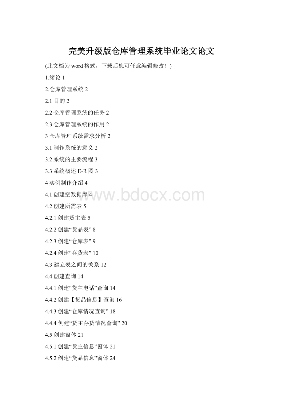 完美升级版仓库管理系统毕业论文论文.docx_第1页