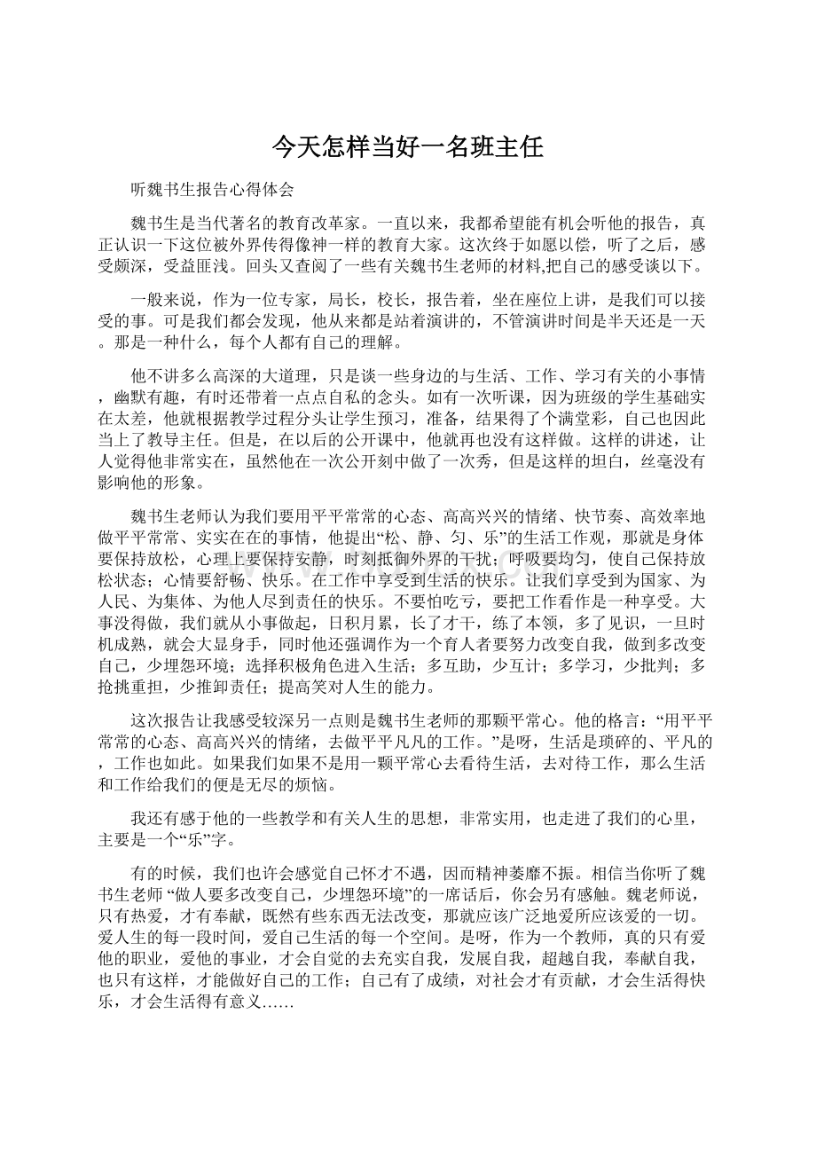 今天怎样当好一名班主任.docx_第1页