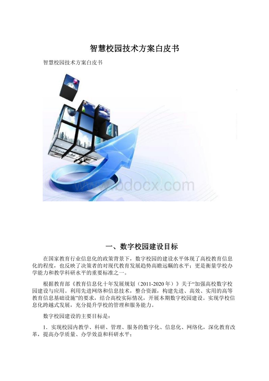 智慧校园技术方案白皮书.docx