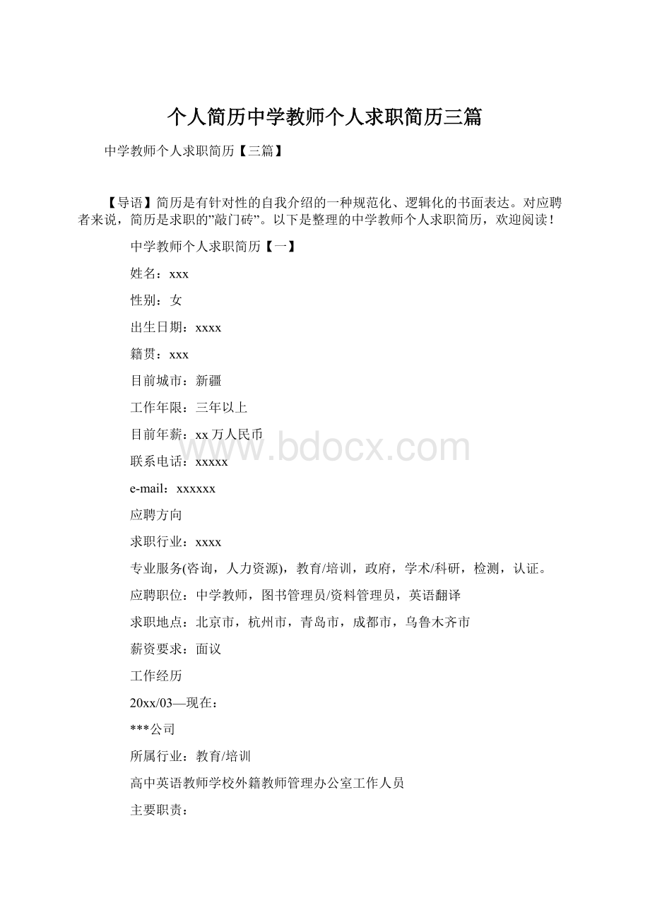 个人简历中学教师个人求职简历三篇.docx_第1页