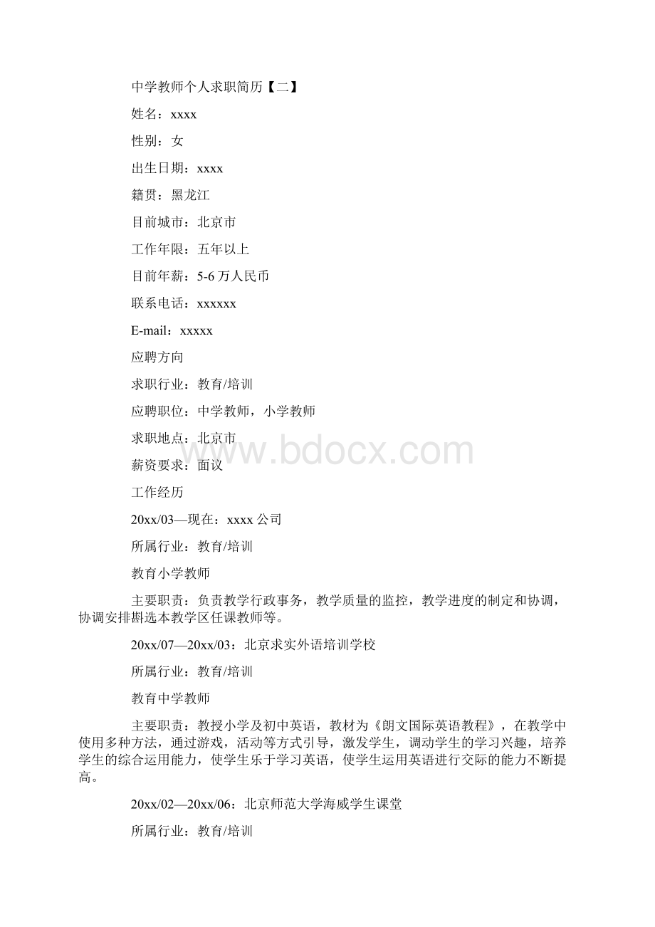 个人简历中学教师个人求职简历三篇.docx_第3页