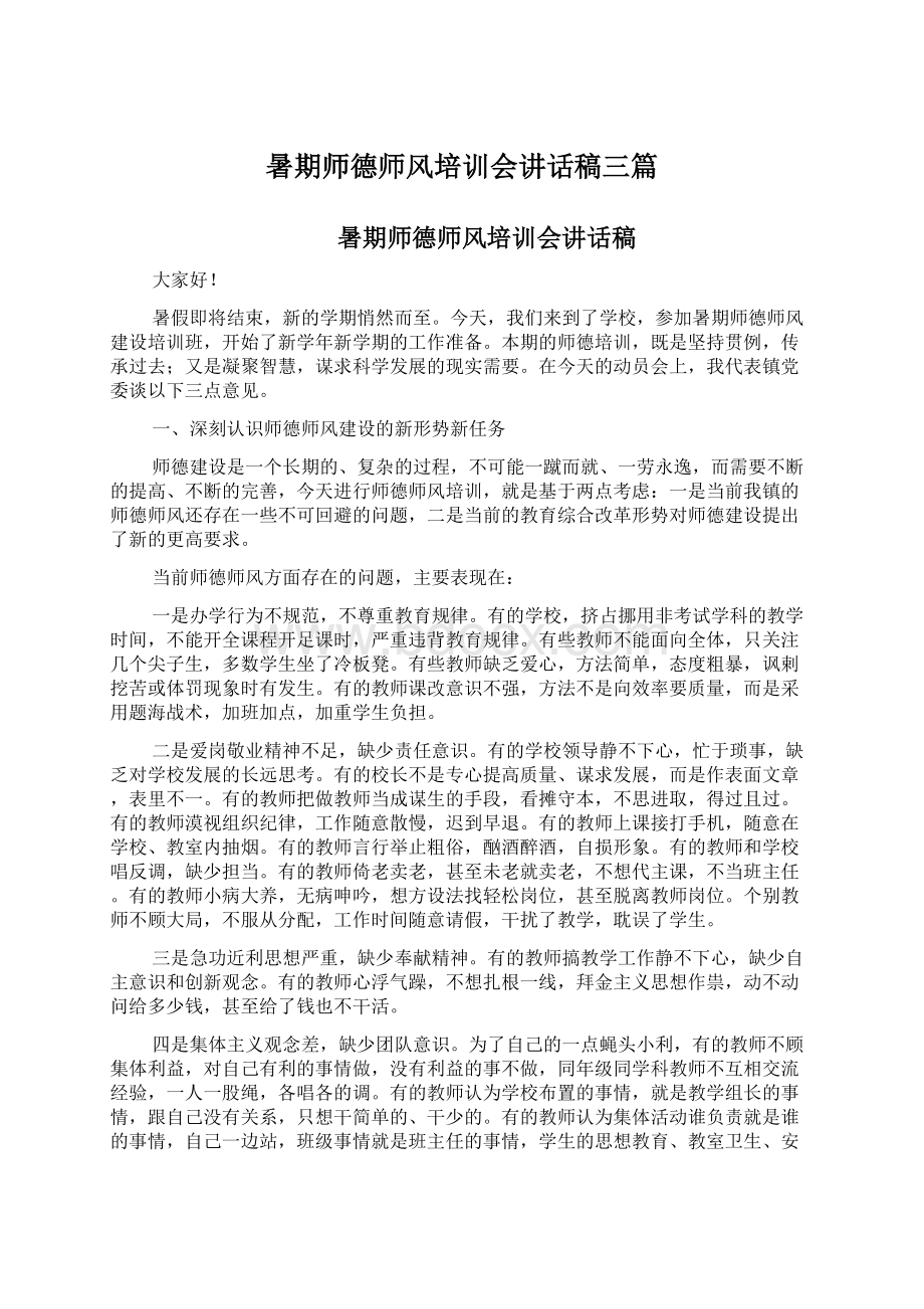 暑期师德师风培训会讲话稿三篇.docx