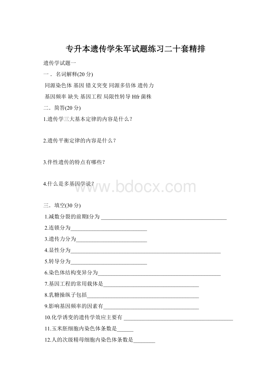 专升本遗传学朱军试题练习二十套精排.docx