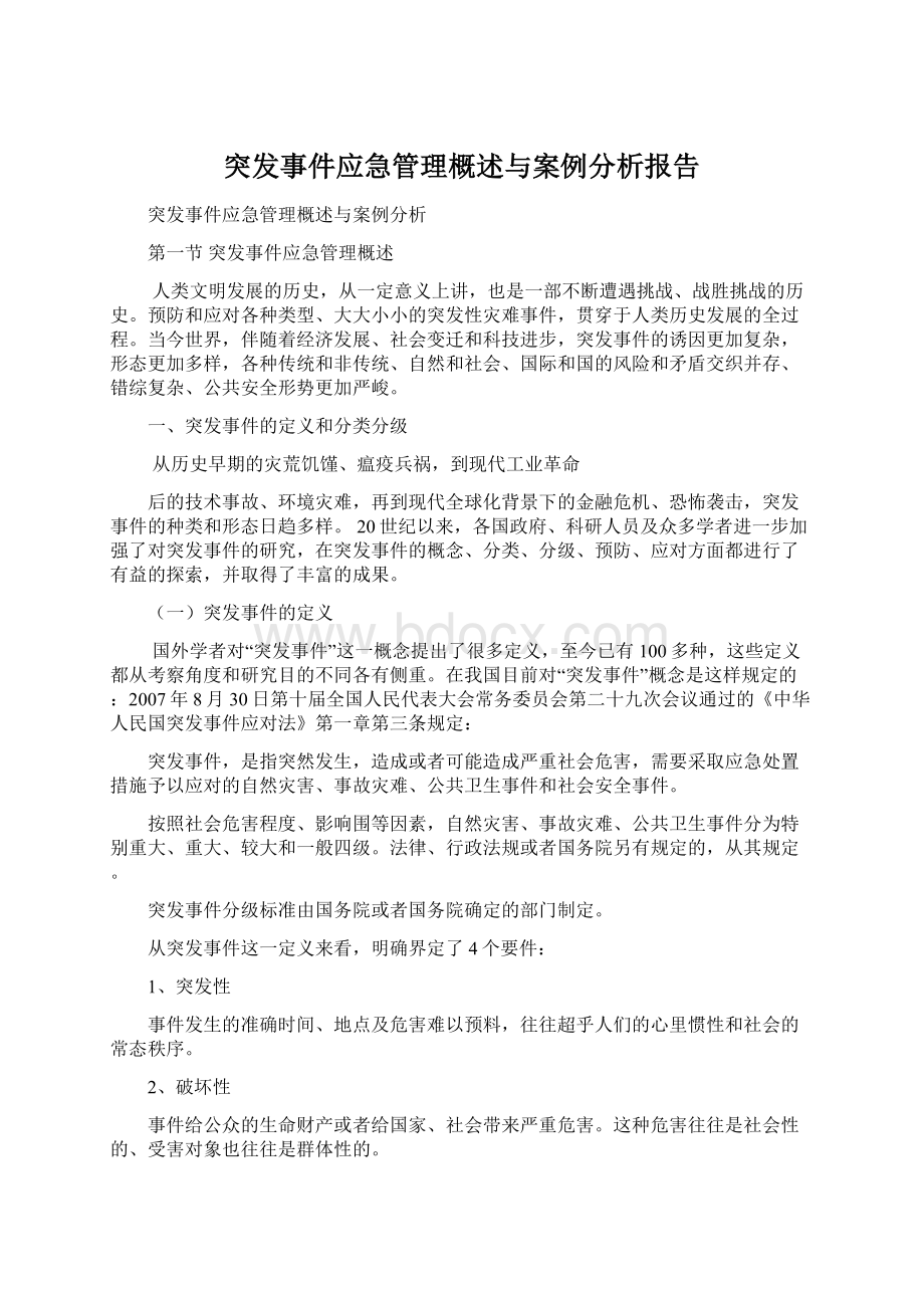 突发事件应急管理概述与案例分析报告.docx