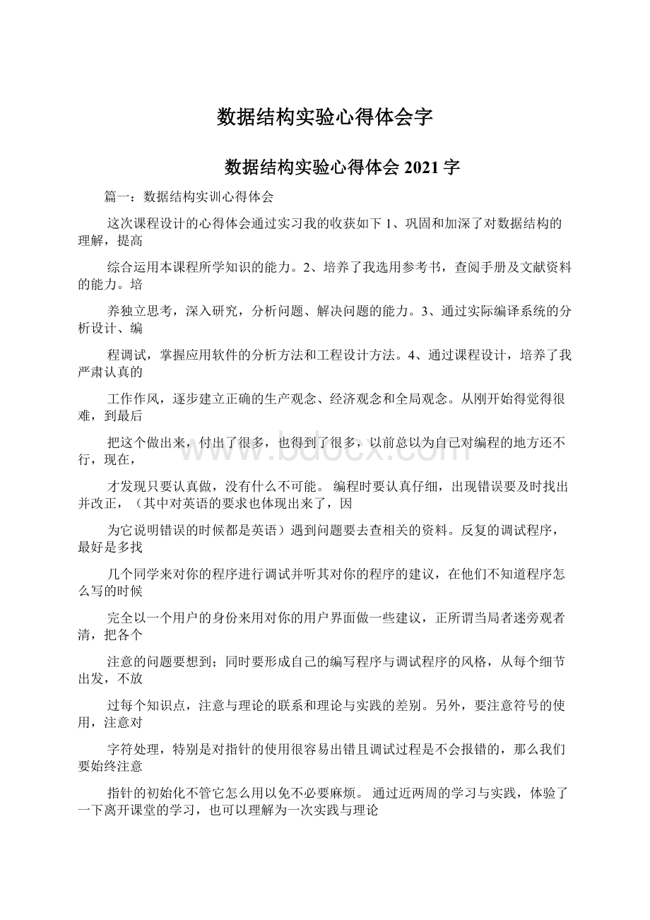 数据结构实验心得体会字.docx_第1页