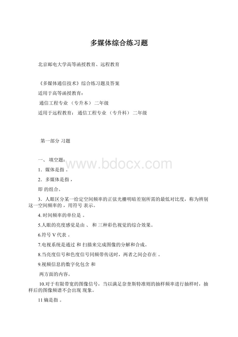 多媒体综合练习题.docx_第1页