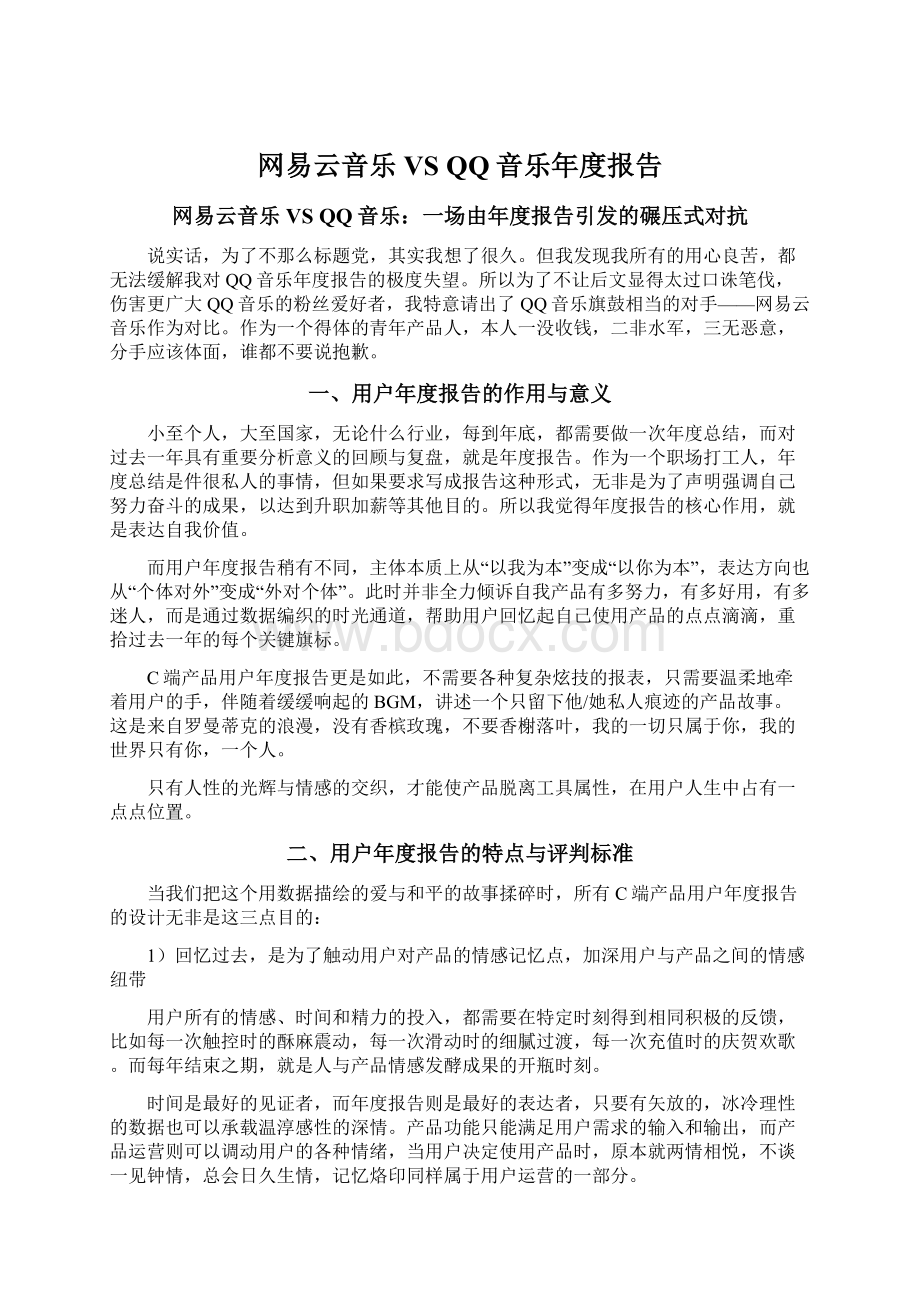 网易云音乐 VS QQ音乐年度报告.docx