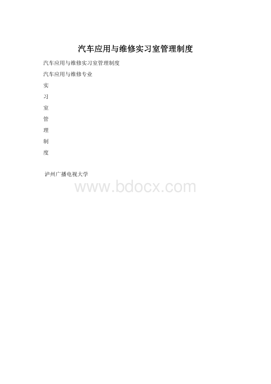 汽车应用与维修实习室管理制度.docx