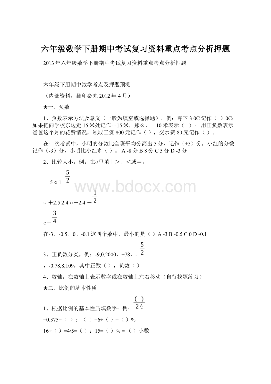 六年级数学下册期中考试复习资料重点考点分析押题.docx