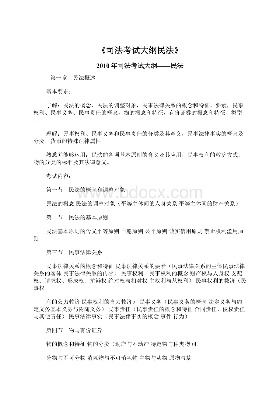 《司法考试大纲民法》.docx_第1页