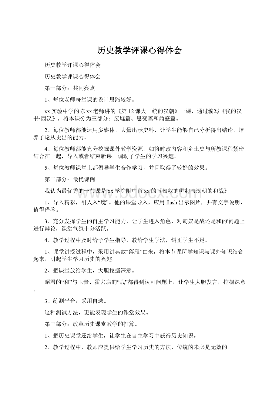 历史教学评课心得体会.docx