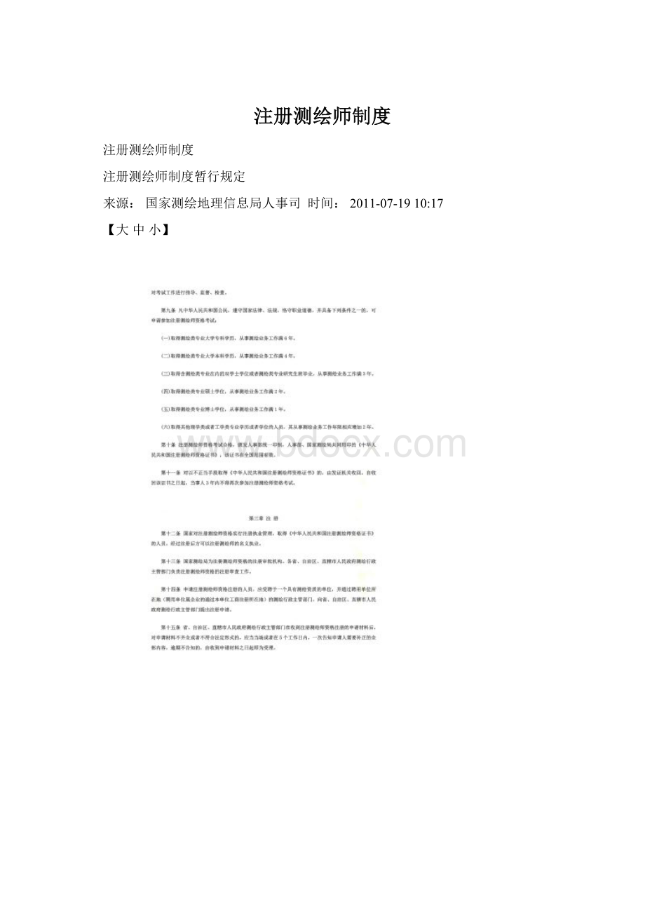 注册测绘师制度.docx_第1页