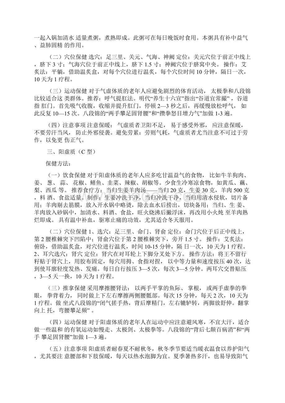 老年人中医基本体质的保健方法.docx_第2页