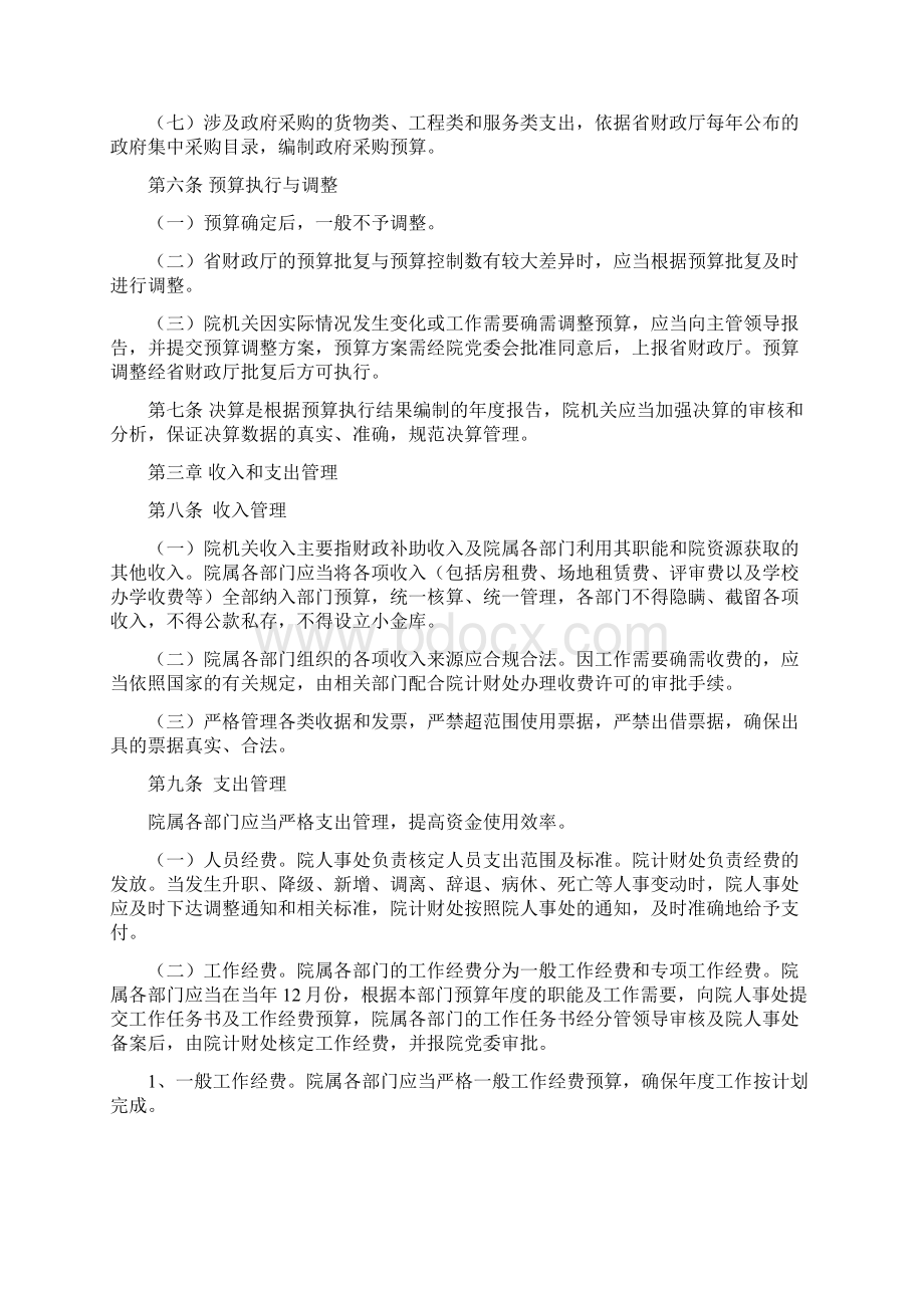 湖南省农业科学院机关财务管理办法湖南省农科院计财处.docx_第2页