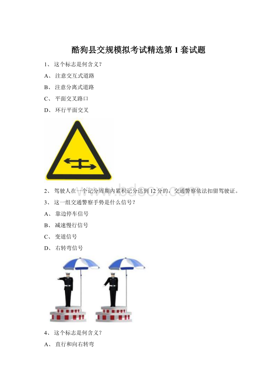 酷狗县交规模拟考试精选第1套试题.docx