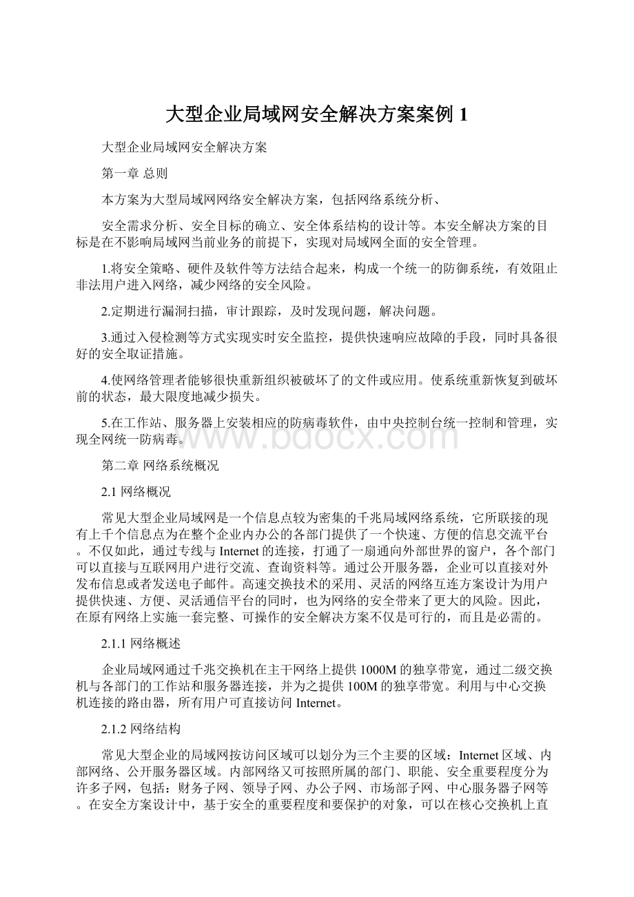 大型企业局域网安全解决方案案例1.docx_第1页