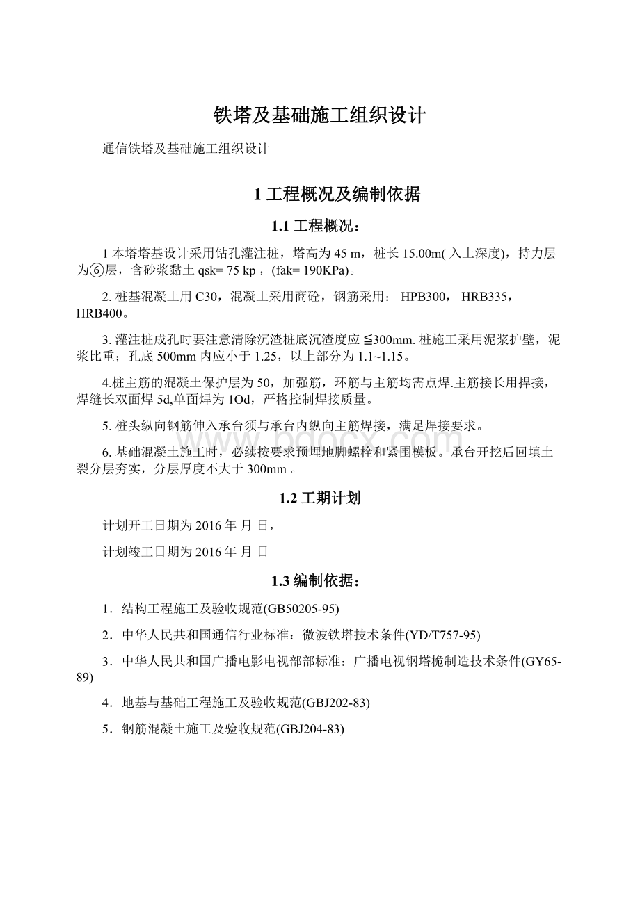 铁塔及基础施工组织设计.docx