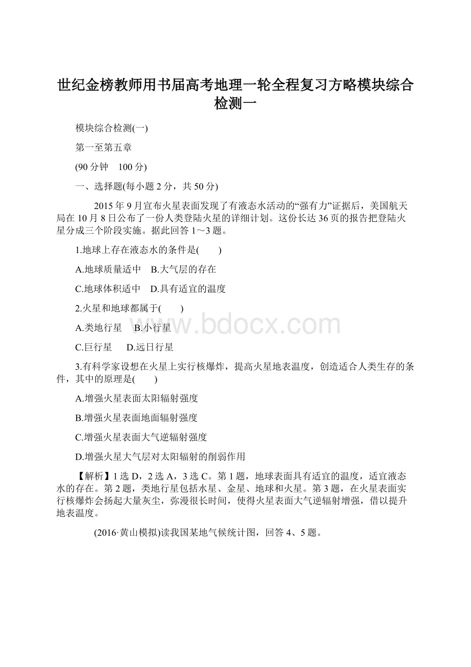 世纪金榜教师用书届高考地理一轮全程复习方略模块综合检测一.docx_第1页