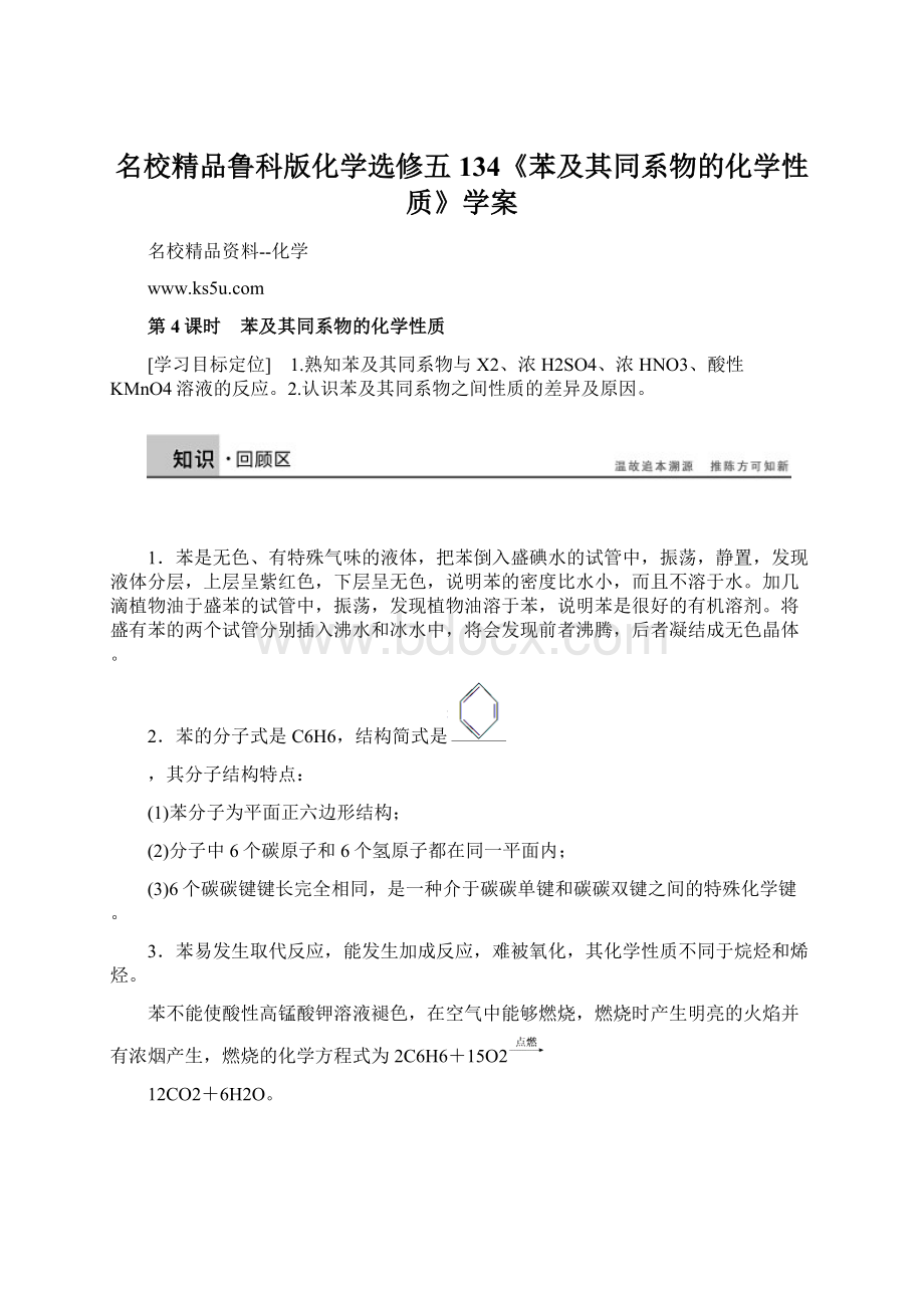 名校精品鲁科版化学选修五134《苯及其同系物的化学性质》学案.docx_第1页