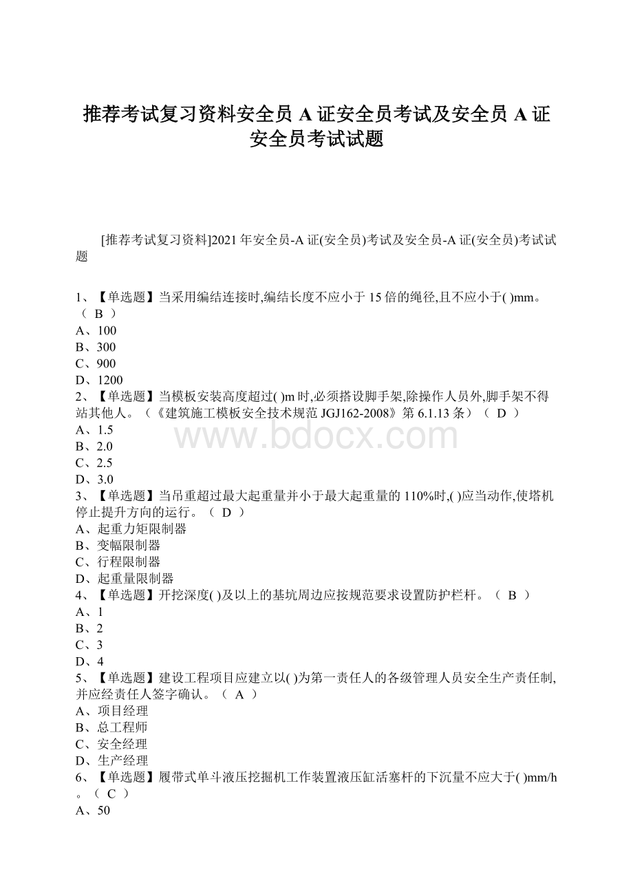 推荐考试复习资料安全员A证安全员考试及安全员A证安全员考试试题.docx_第1页