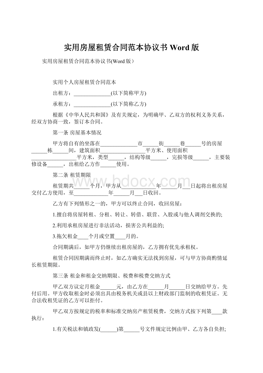 实用房屋租赁合同范本协议书Word版.docx