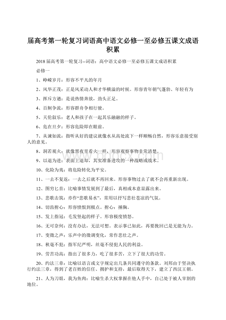 届高考第一轮复习词语高中语文必修一至必修五课文成语积累.docx