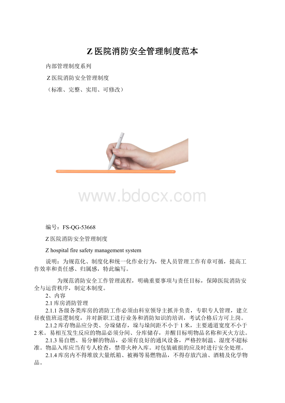 Z医院消防安全管理制度范本.docx_第1页