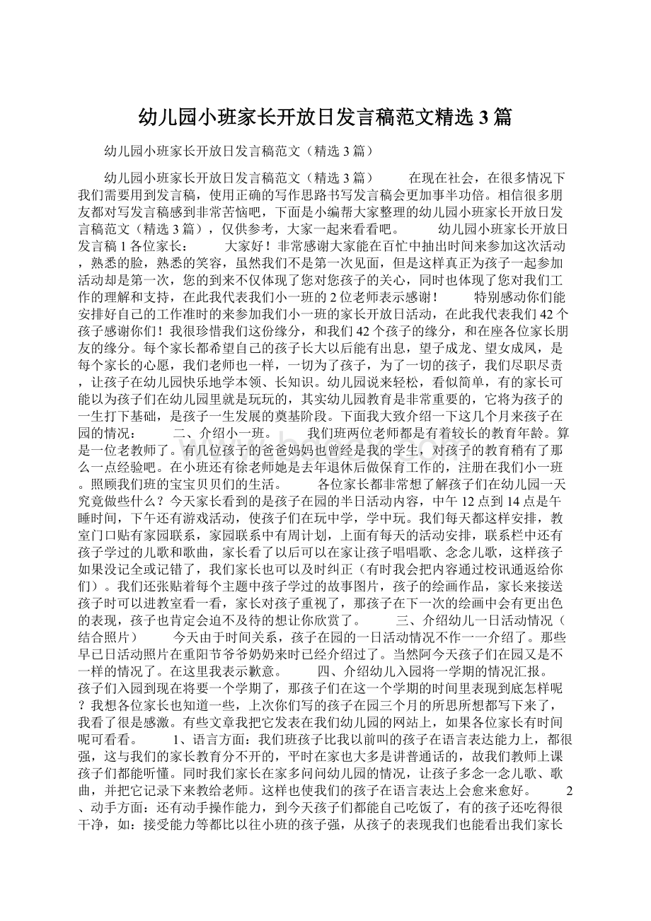 幼儿园小班家长开放日发言稿范文精选3篇.docx